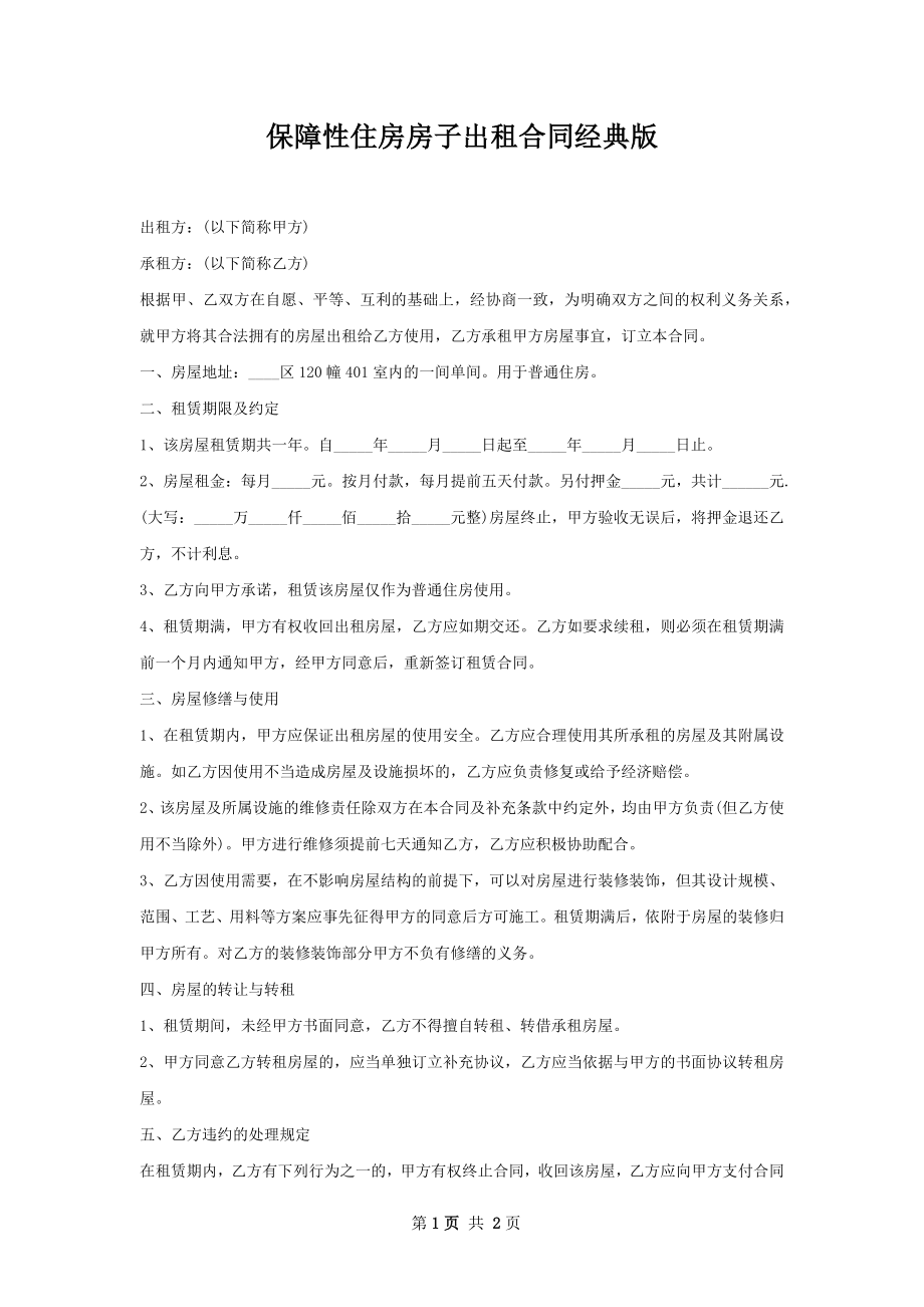 保障性住房房子出租合同经典版.docx_第1页