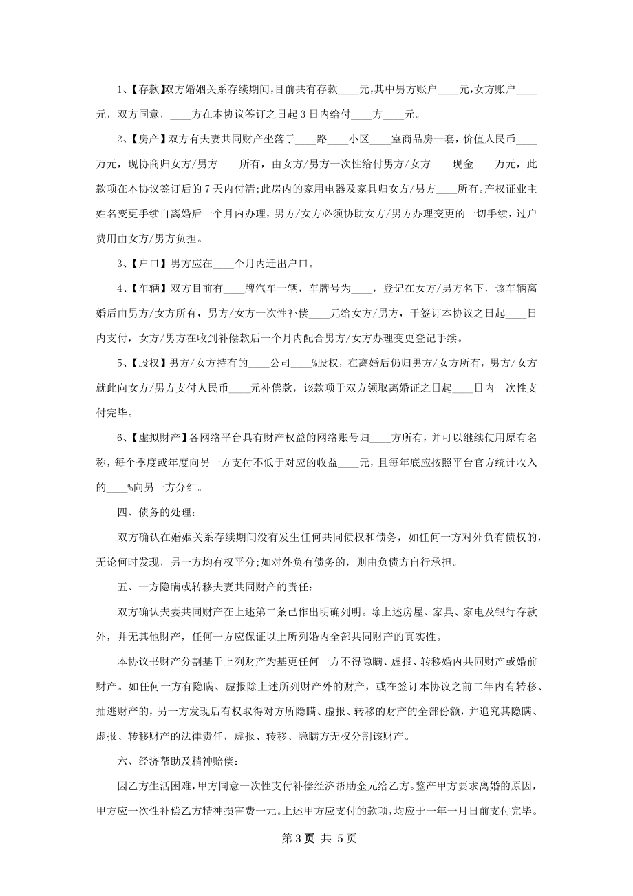 双方自愿协议离婚范本样本（3篇标准版）.docx_第3页