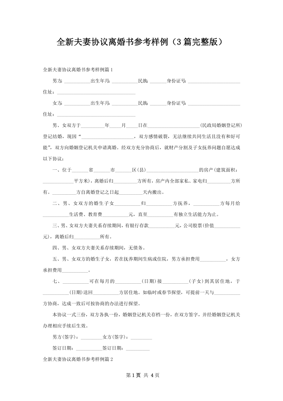 全新夫妻协议离婚书参考样例（3篇完整版）.docx_第1页