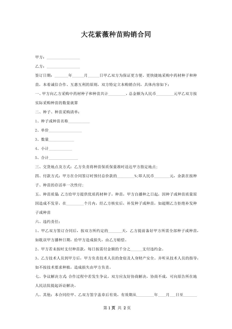 大花紫薇种苗购销合同.docx_第1页