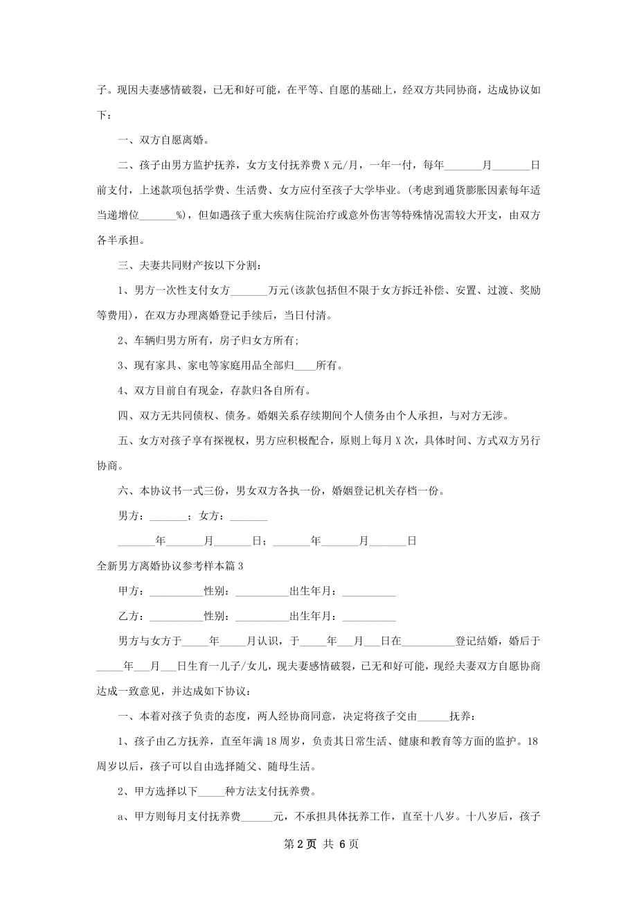 全新男方离婚协议参考样本5篇.docx_第2页