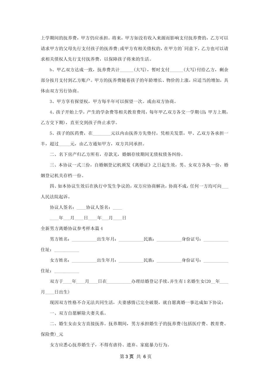 全新男方离婚协议参考样本5篇.docx_第3页