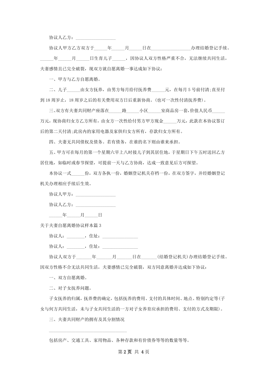 关于夫妻自愿离婚协议样本（甄选4篇）.docx_第2页