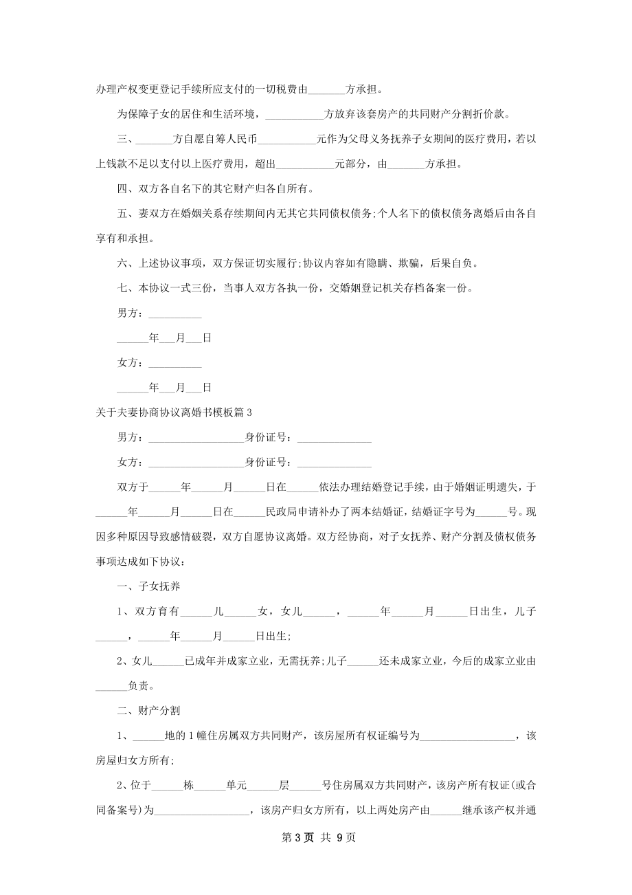 关于夫妻协商协议离婚书模板（优质9篇）.docx_第3页