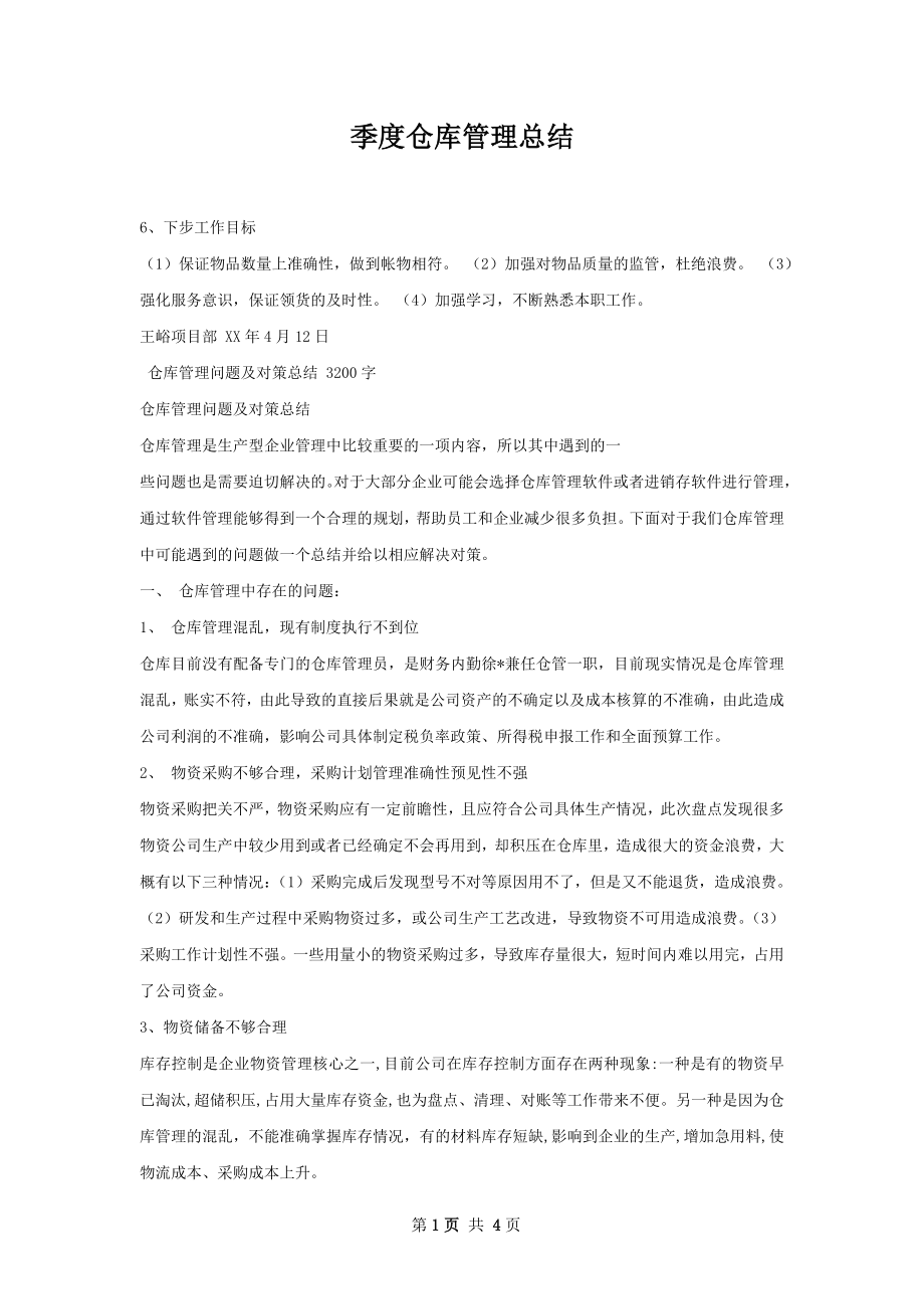 季度仓库管理总结.docx_第1页