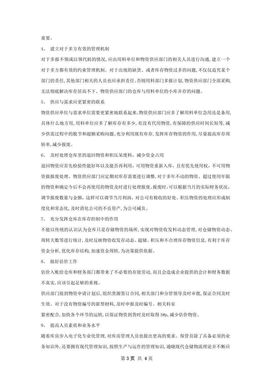 季度仓库管理总结.docx_第3页