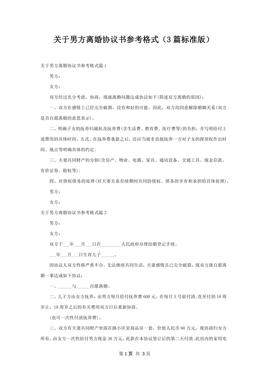 关于男方离婚协议书参考格式（3篇标准版）.docx_第1页