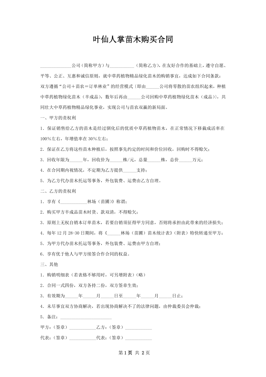 叶仙人掌苗木购买合同.docx_第1页