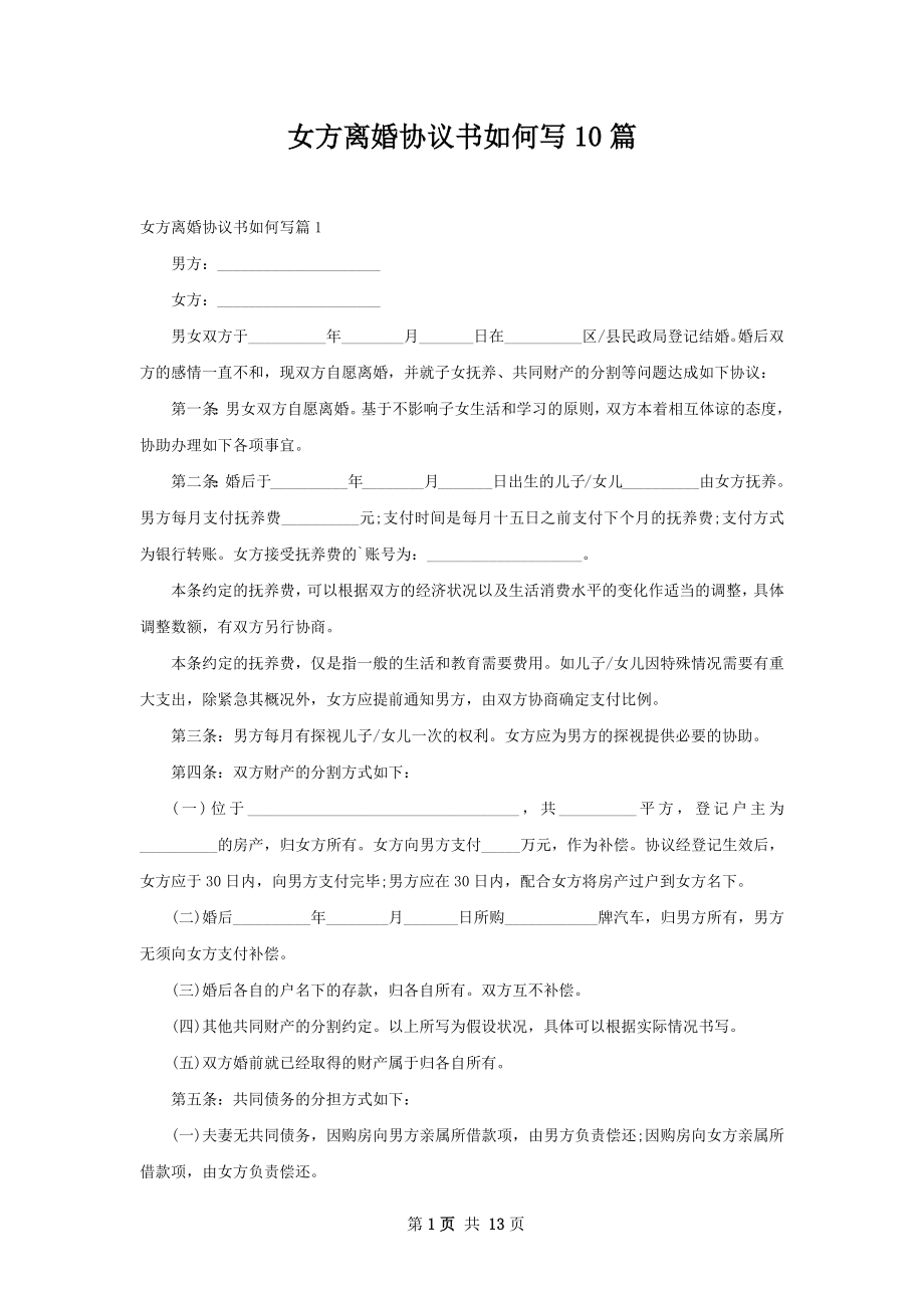 女方离婚协议书如何写10篇.docx_第1页