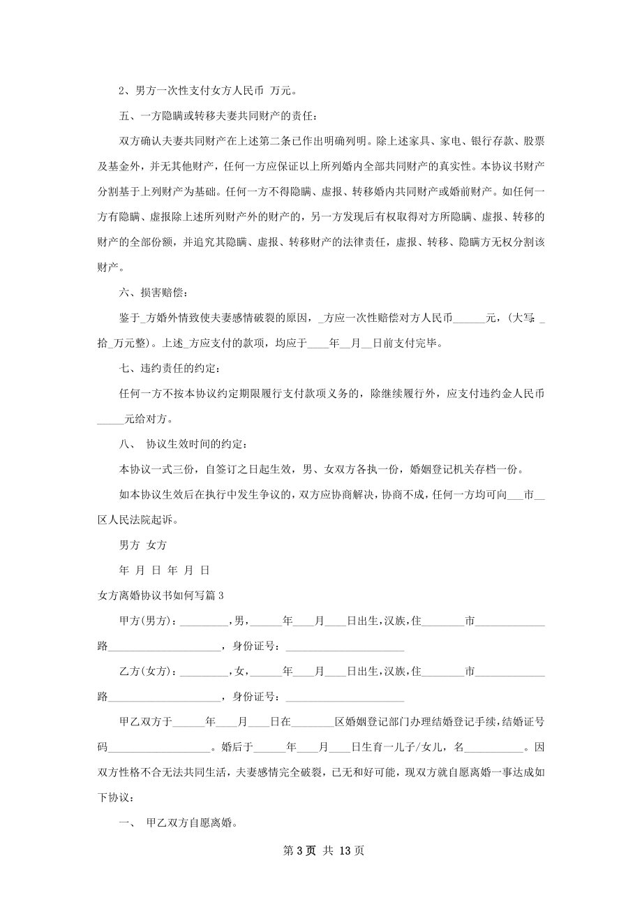 女方离婚协议书如何写10篇.docx_第3页