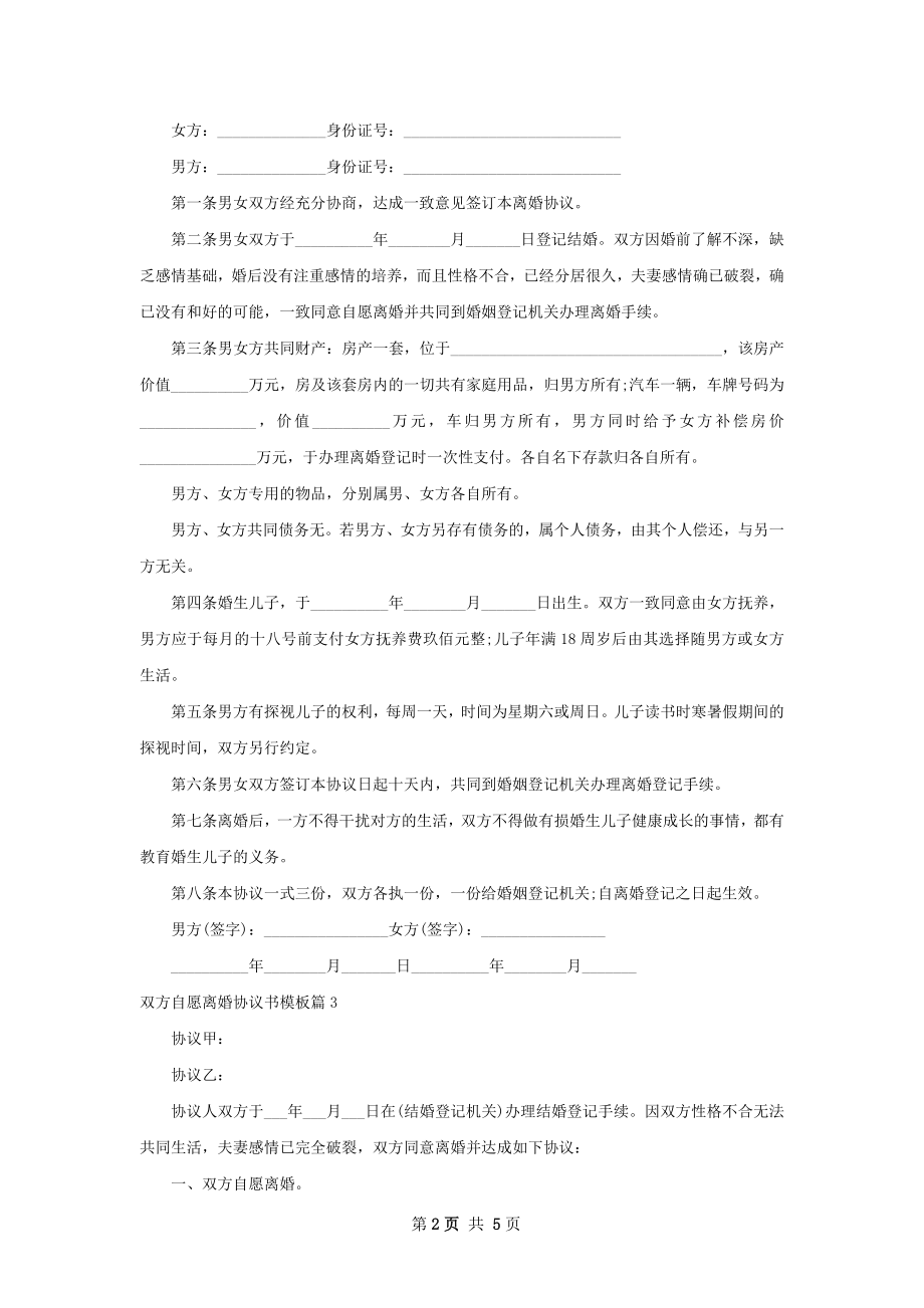 双方自愿离婚协议书模板（5篇标准版）.docx_第2页