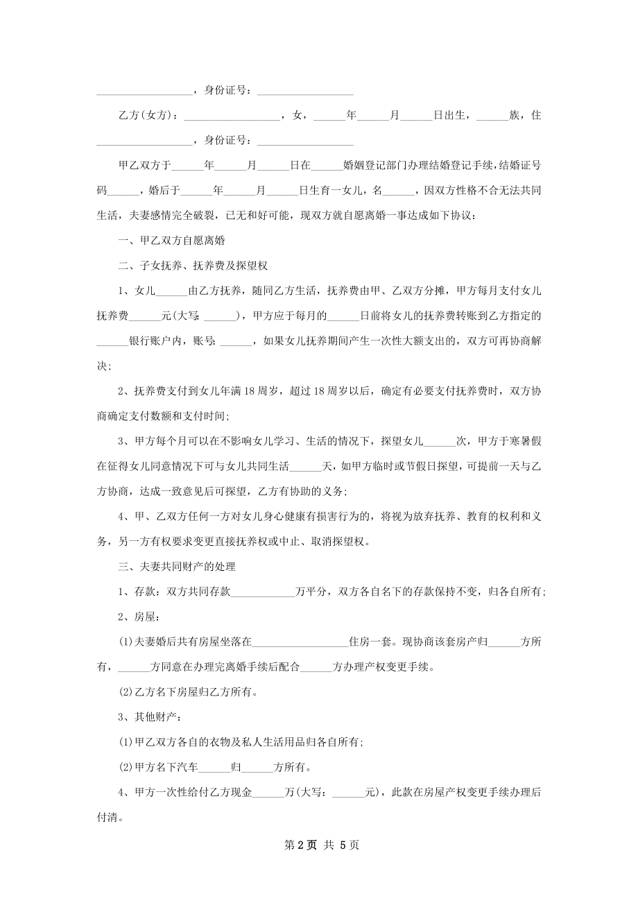 关于无出轨协议离婚范本格式（5篇完整版）.docx_第2页