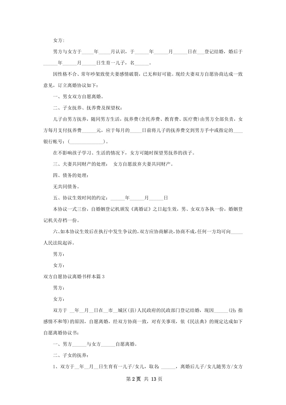 双方自愿协议离婚书样本（13篇完整版）.docx_第2页