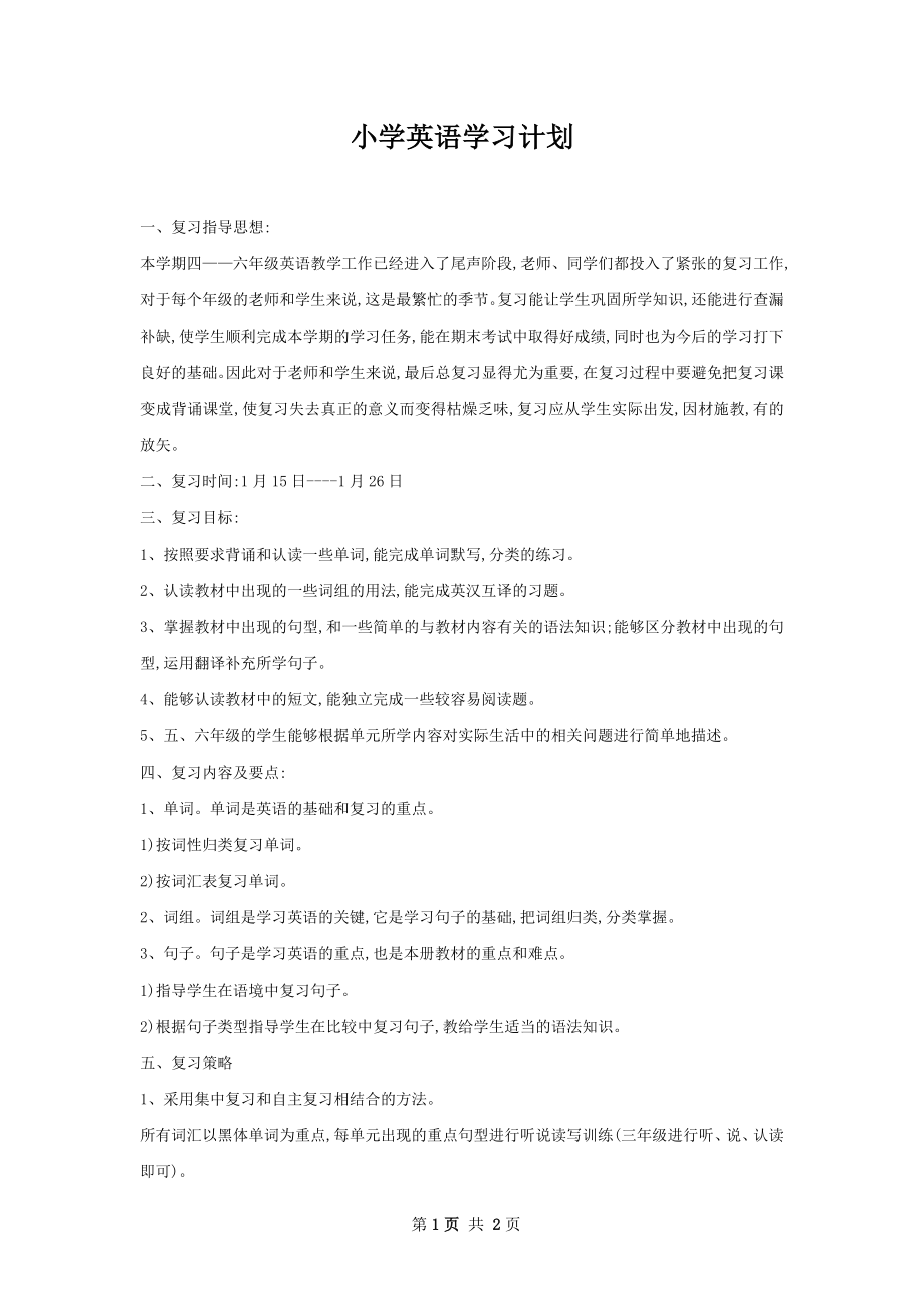 小学英语学习计划.docx_第1页