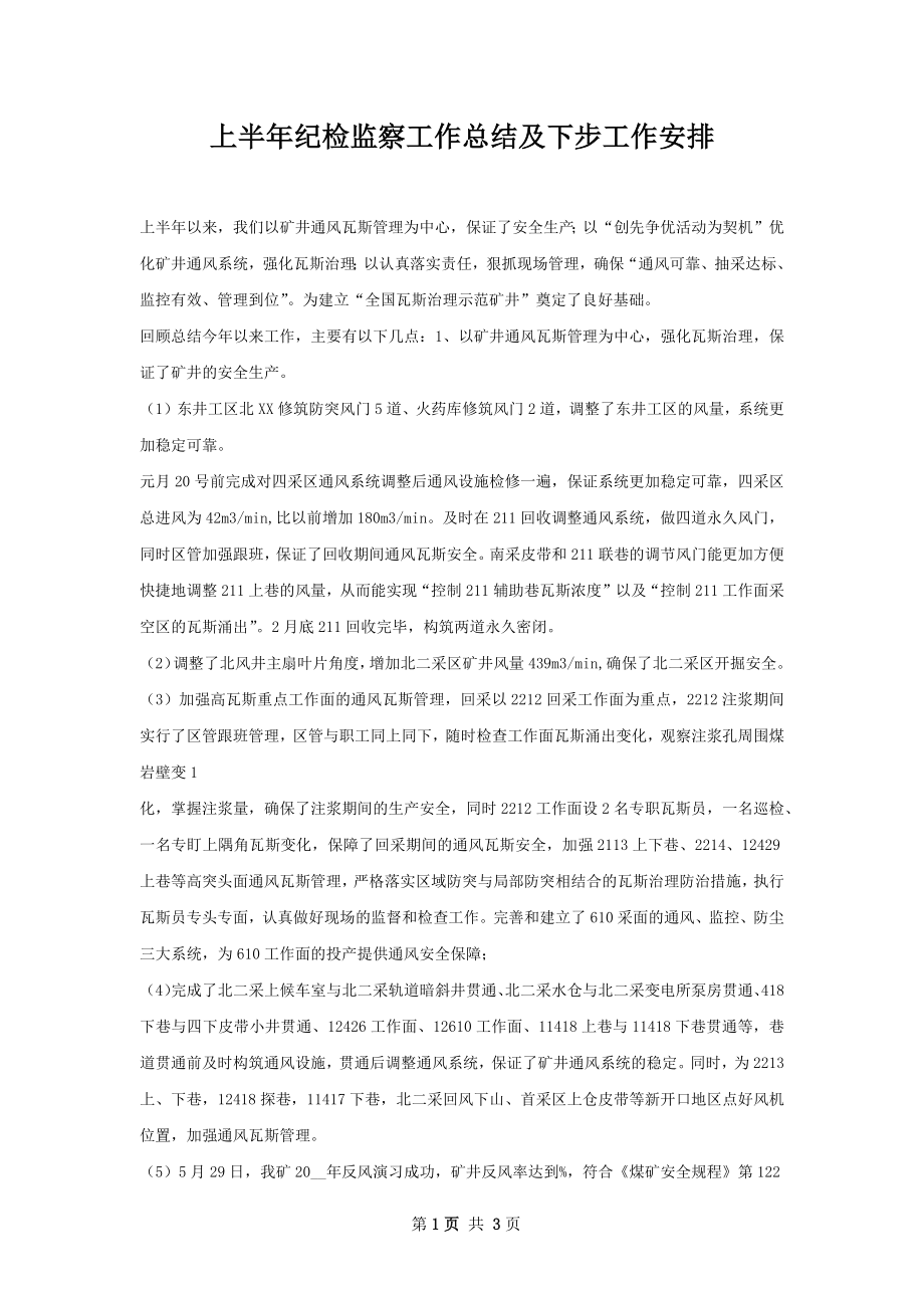 上半年纪检监察工作总结及下步工作安排.docx_第1页