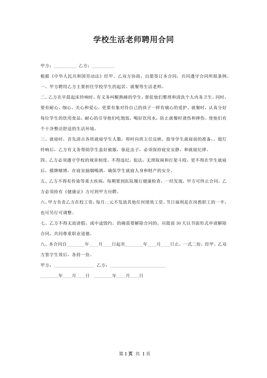 学校生活老师聘用合同.docx_第1页