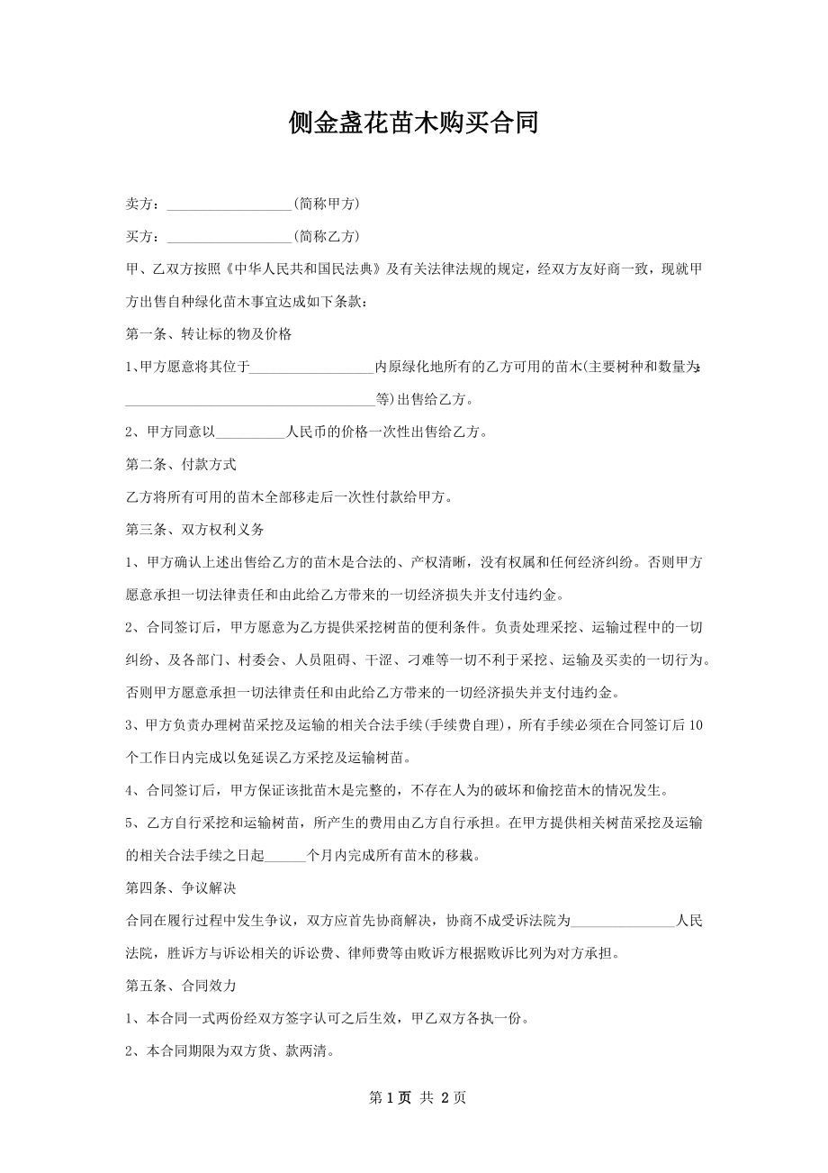 侧金盏花苗木购买合同.docx_第1页