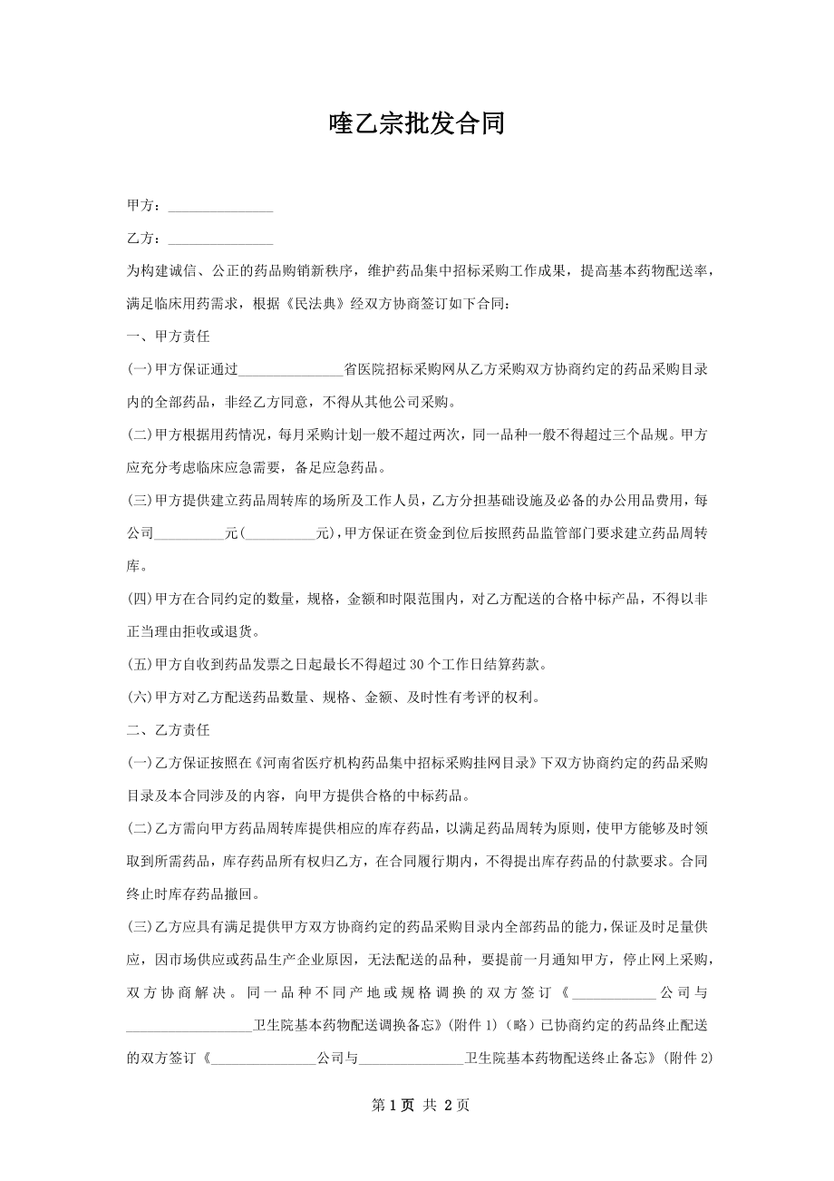 喹乙宗批发合同.docx_第1页