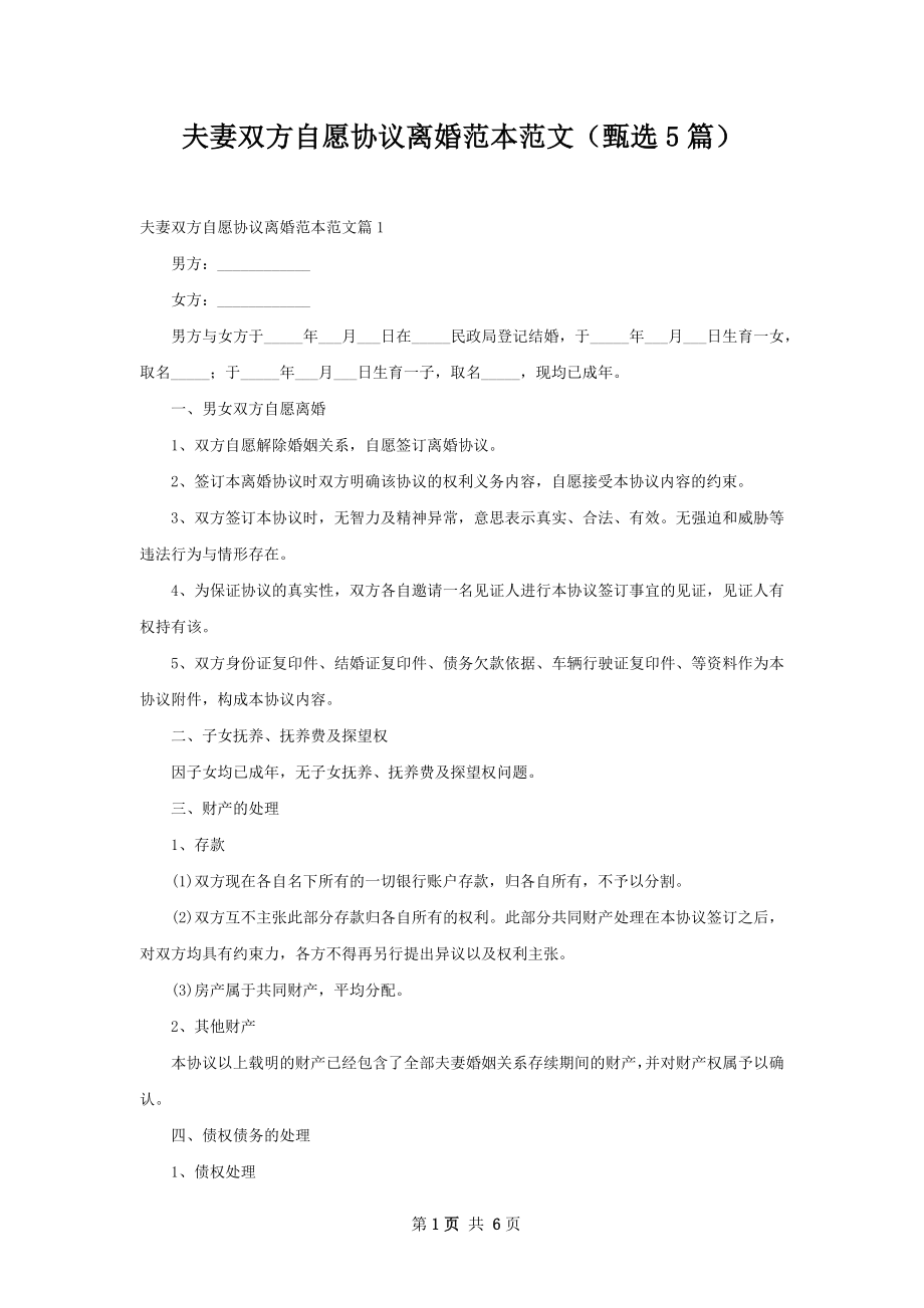 夫妻双方自愿协议离婚范本范文（甄选5篇）.docx_第1页