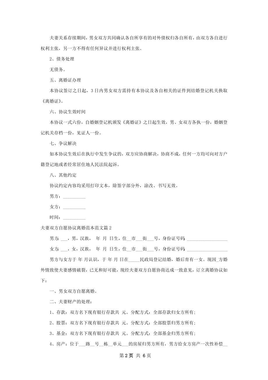 夫妻双方自愿协议离婚范本范文（甄选5篇）.docx_第2页