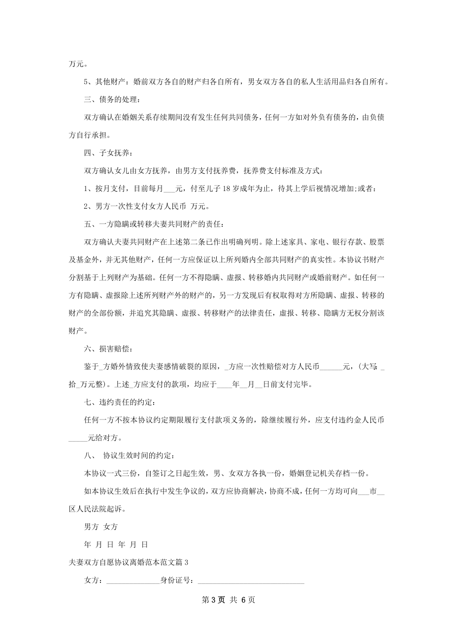 夫妻双方自愿协议离婚范本范文（甄选5篇）.docx_第3页