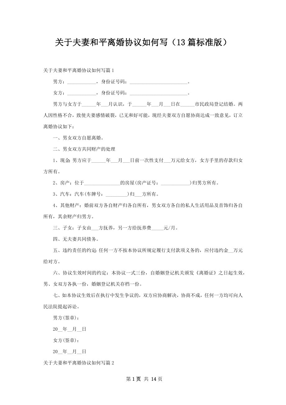 关于夫妻和平离婚协议如何写（13篇标准版）.docx_第1页