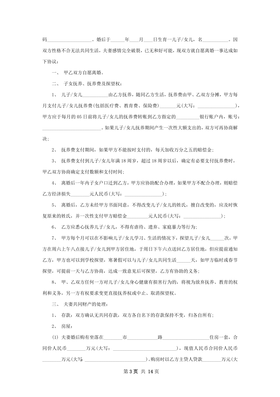 关于夫妻和平离婚协议如何写（13篇标准版）.docx_第3页