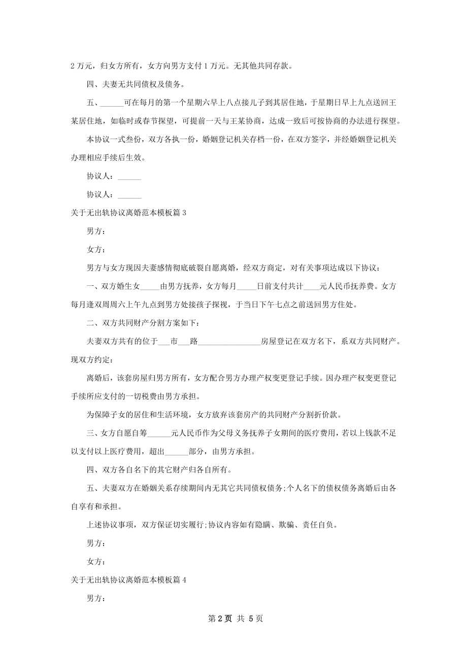 关于无出轨协议离婚范本模板（优质5篇）.docx_第2页