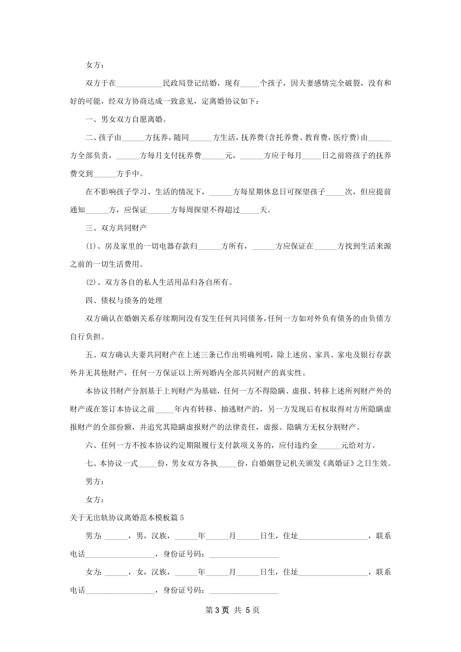 关于无出轨协议离婚范本模板（优质5篇）.docx_第3页