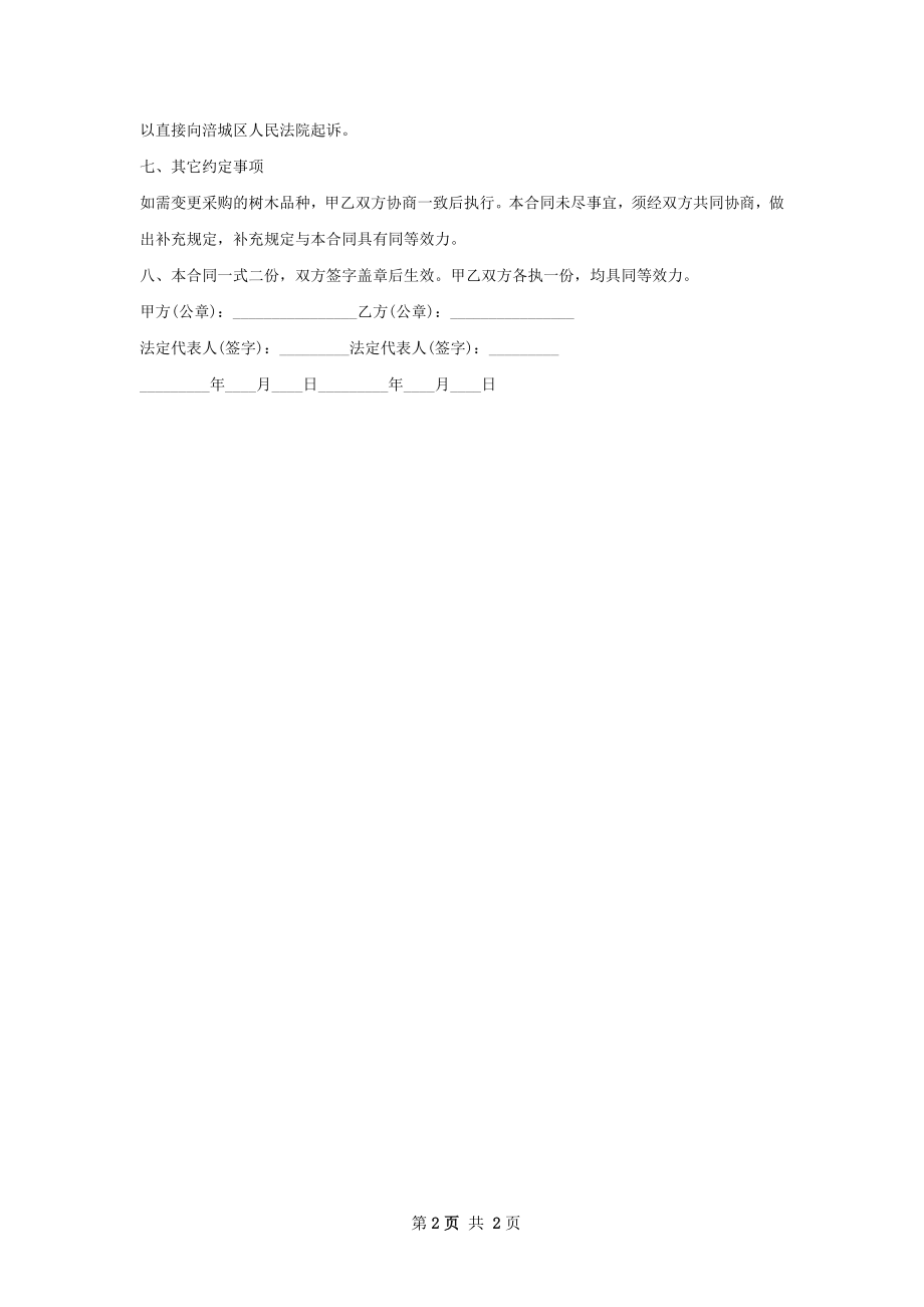 大石楠种苗零售合同.docx_第2页