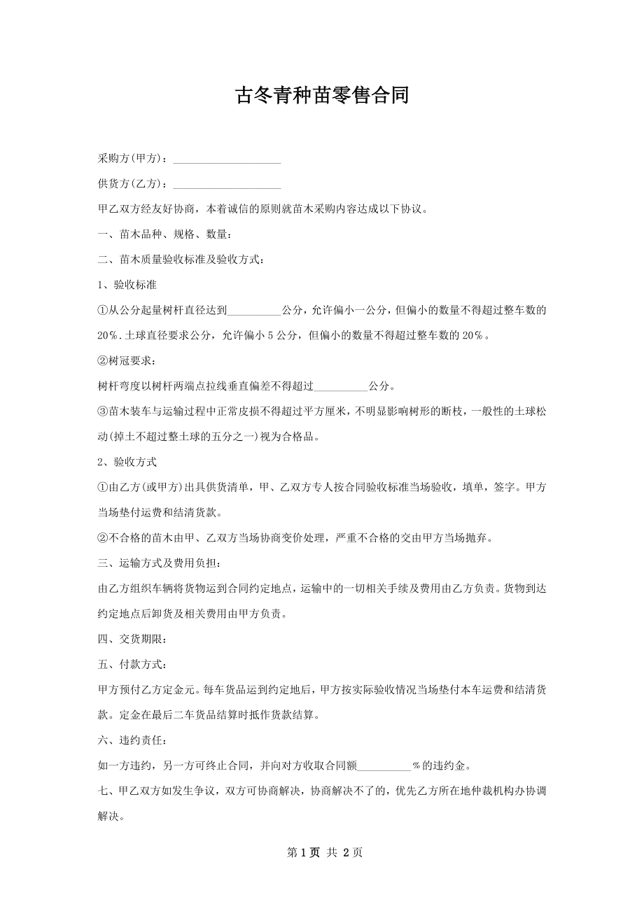 古冬青种苗零售合同.docx_第1页