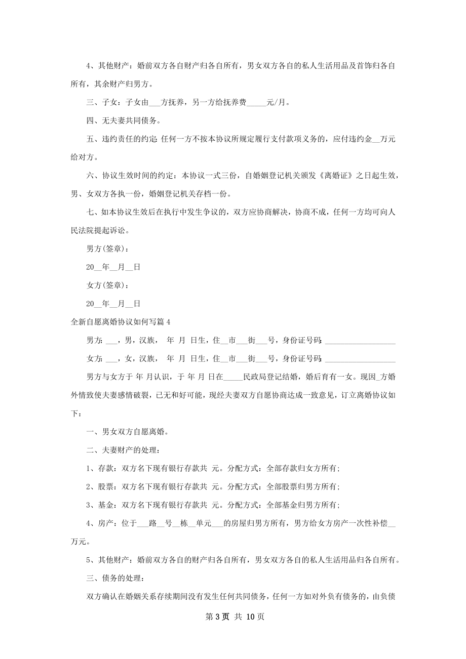 全新自愿离婚协议如何写12篇.docx_第3页