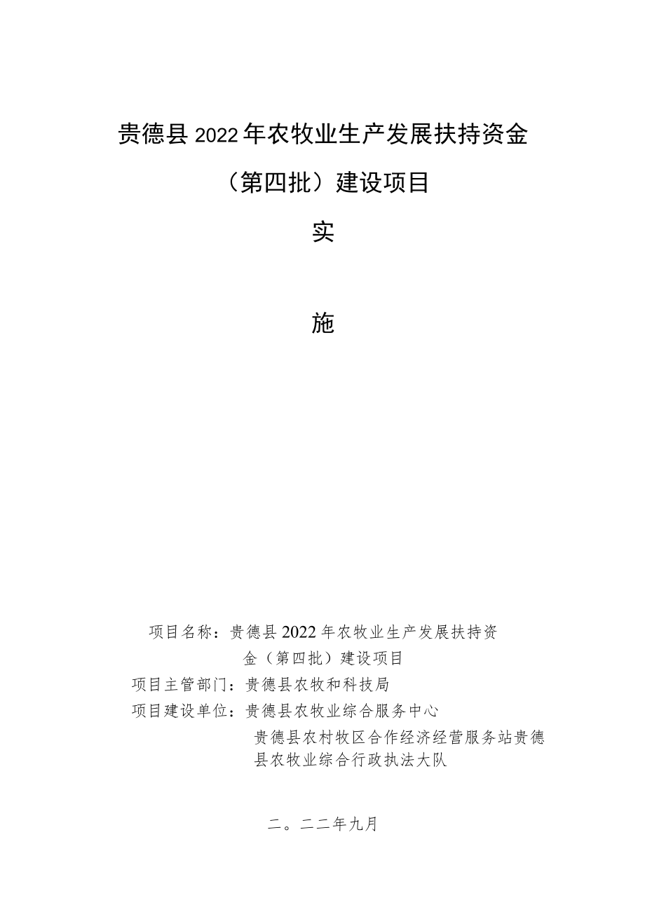 贵德县2022年农牧业生产发展扶持资金第四批建设项目.docx_第1页