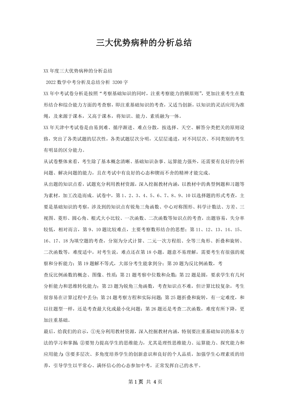 三大优势病种的分析总结.docx_第1页