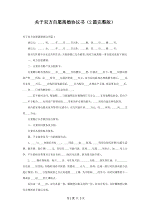 关于双方自愿离婚协议书（2篇完整版）.docx