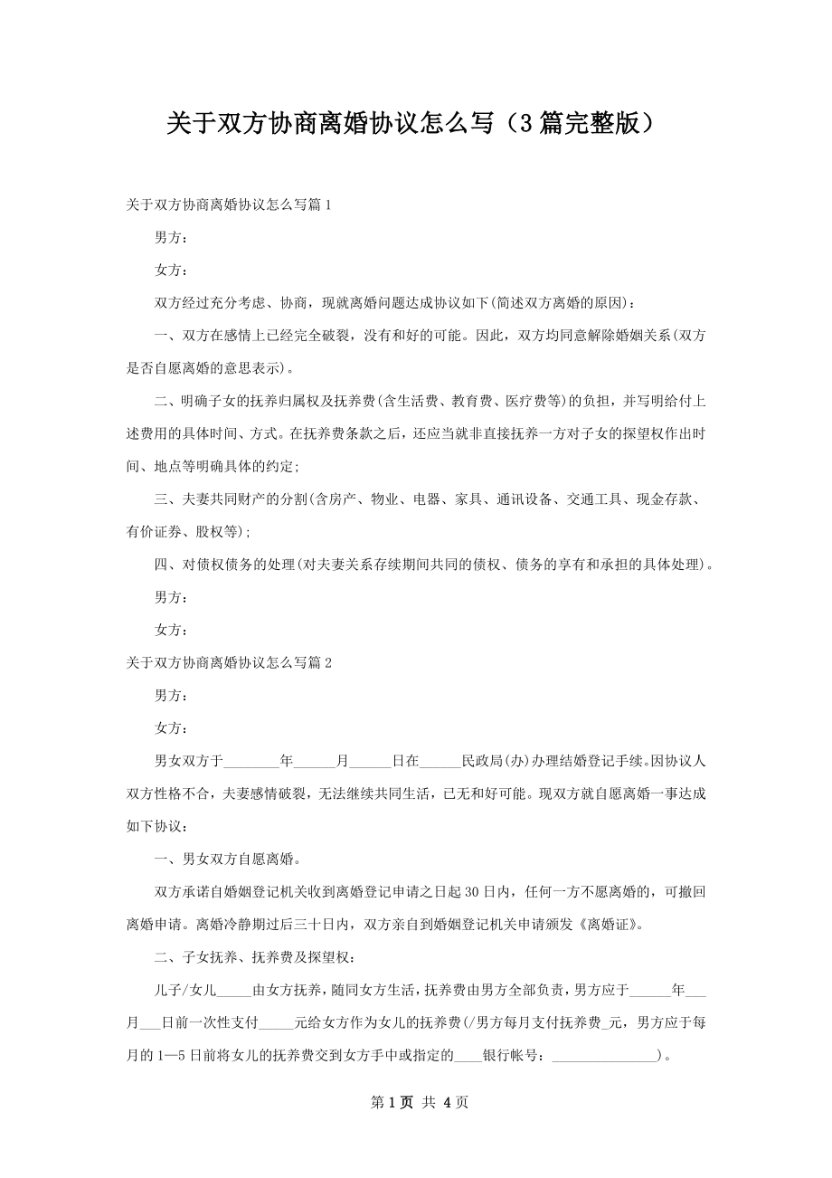 关于双方协商离婚协议怎么写（3篇完整版）.docx_第1页