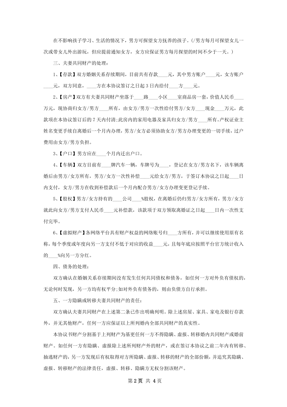 关于双方协商离婚协议怎么写（3篇完整版）.docx_第2页