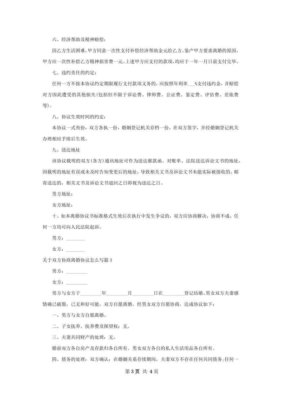 关于双方协商离婚协议怎么写（3篇完整版）.docx_第3页