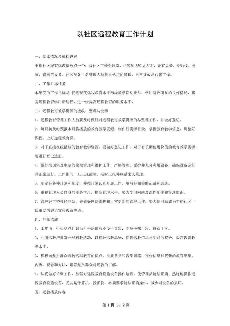 以社区远程教育工作计划.docx_第1页