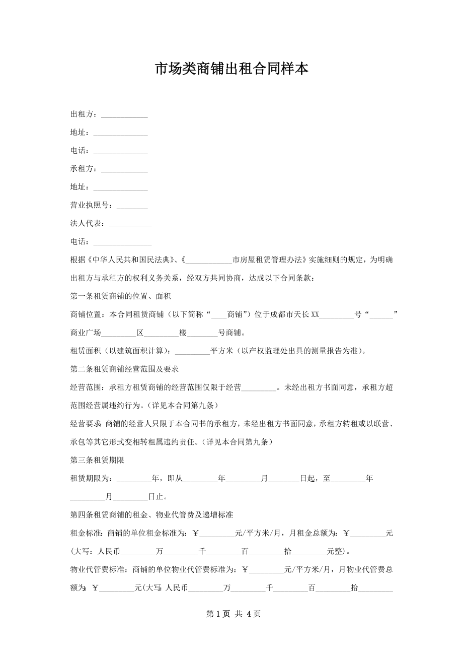 市场类商铺出租合同样本.docx_第1页