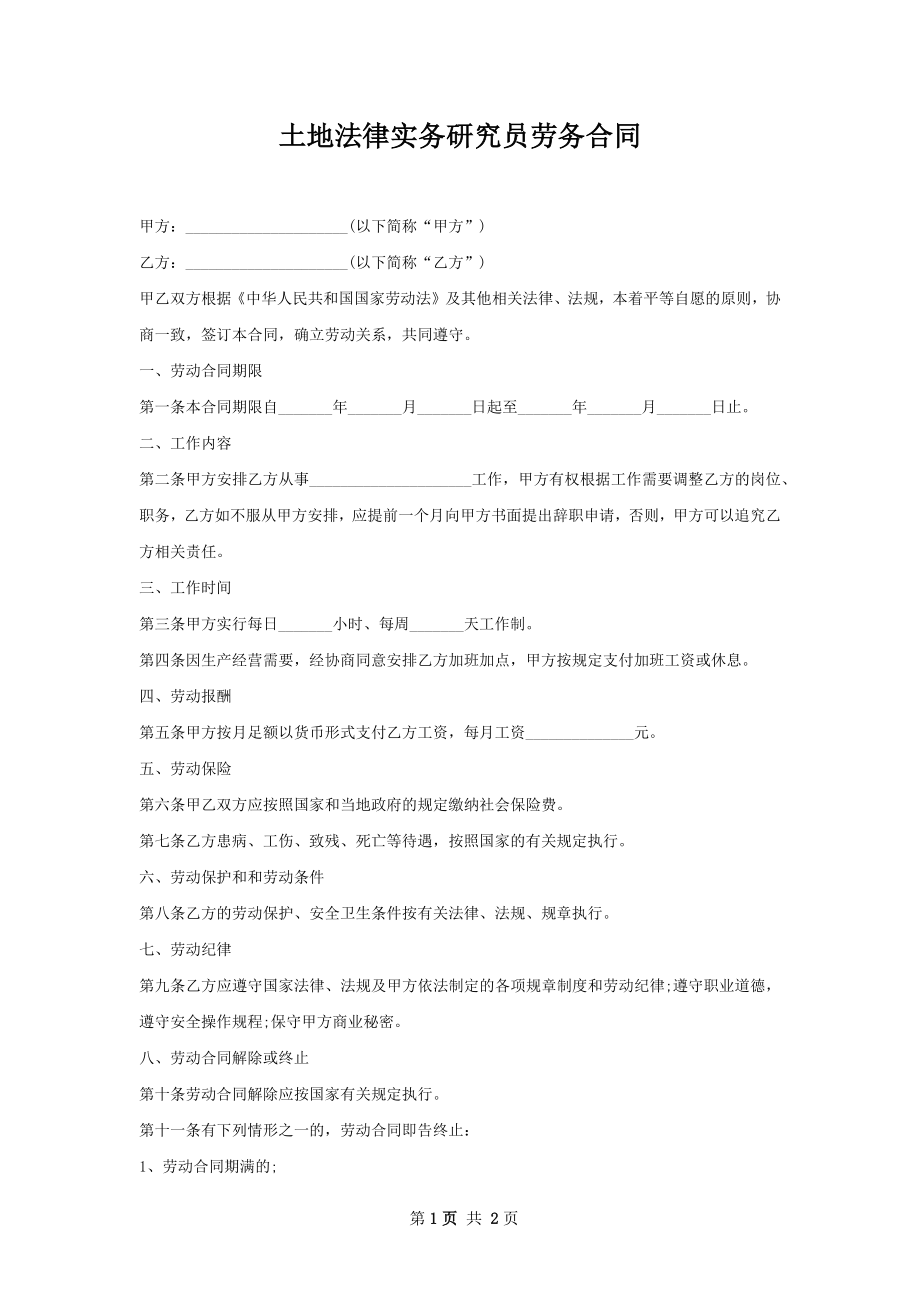 土地法律实务研究员劳务合同.docx_第1页