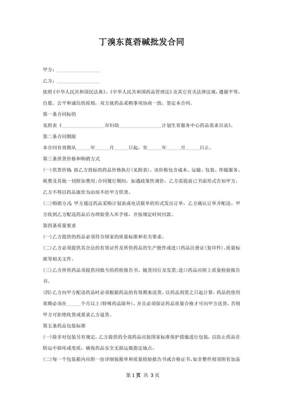 丁溴东莨菪碱批发合同.docx_第1页