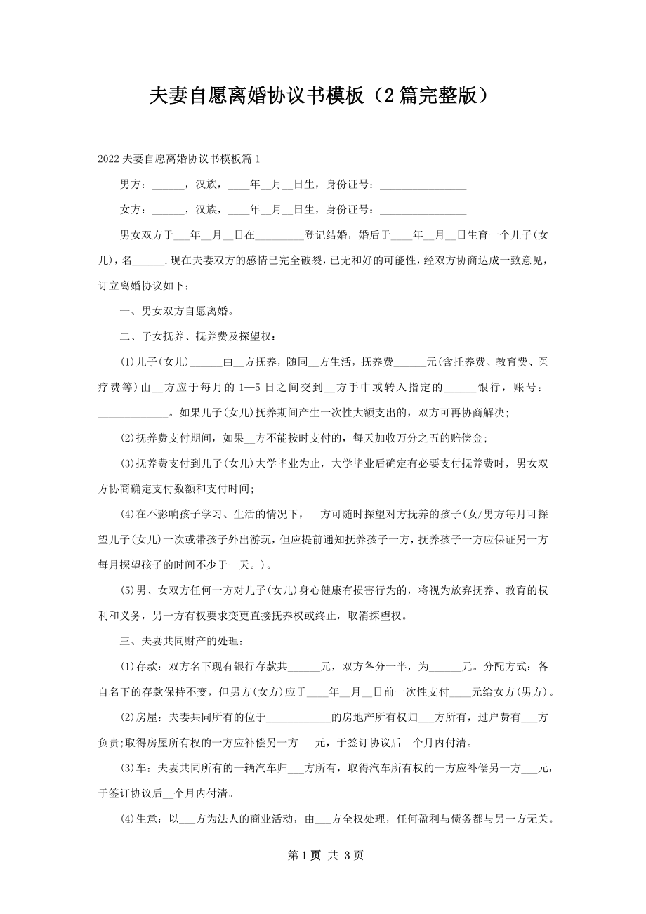 夫妻自愿离婚协议书模板（2篇完整版）.docx_第1页