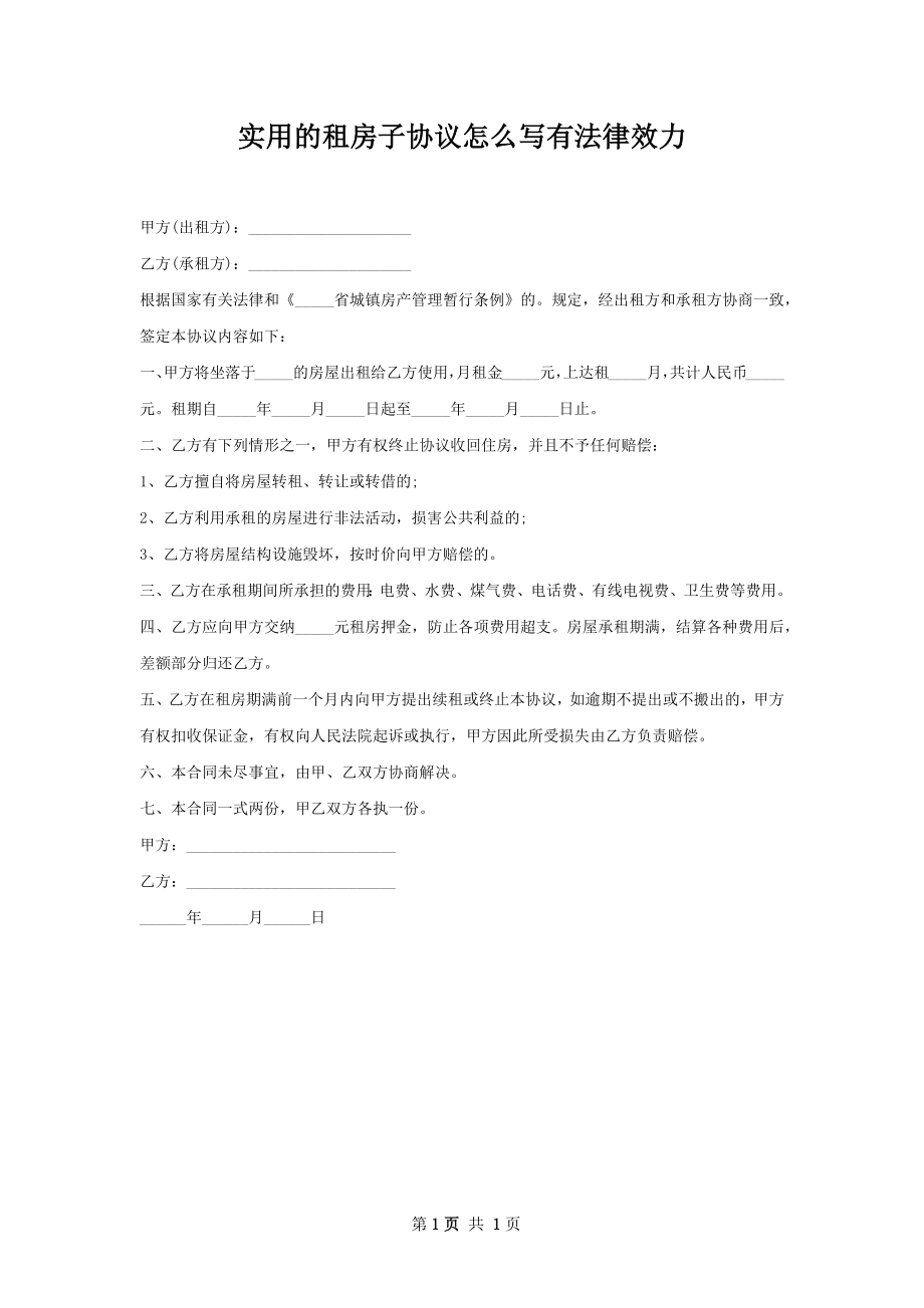 实用的租房子协议怎么写有法律效力.docx_第1页