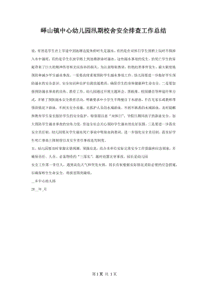 峄山镇中心幼儿园汛期校舍安全排查工作总结.docx