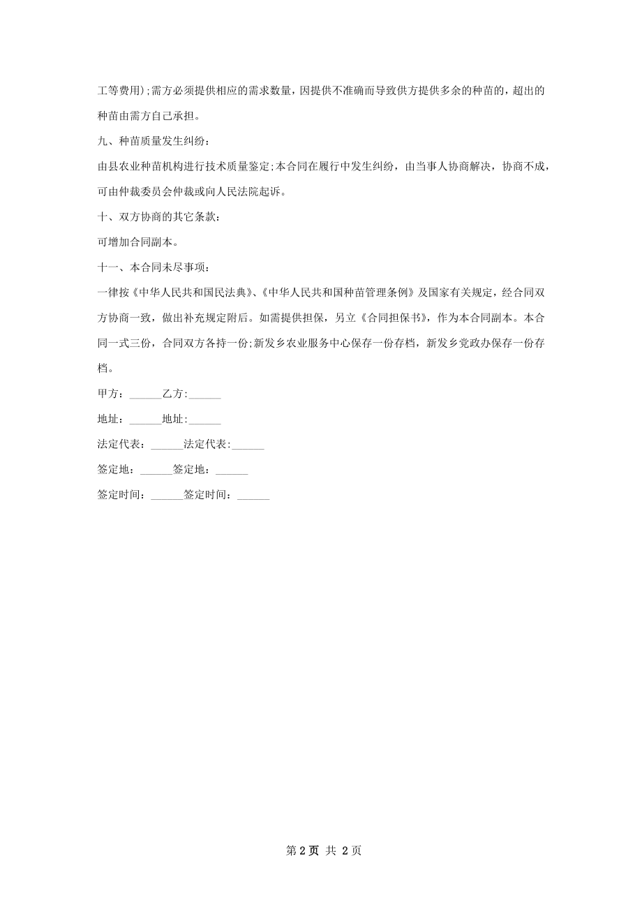 宽叶猪笼草种苗购销合同.docx_第2页