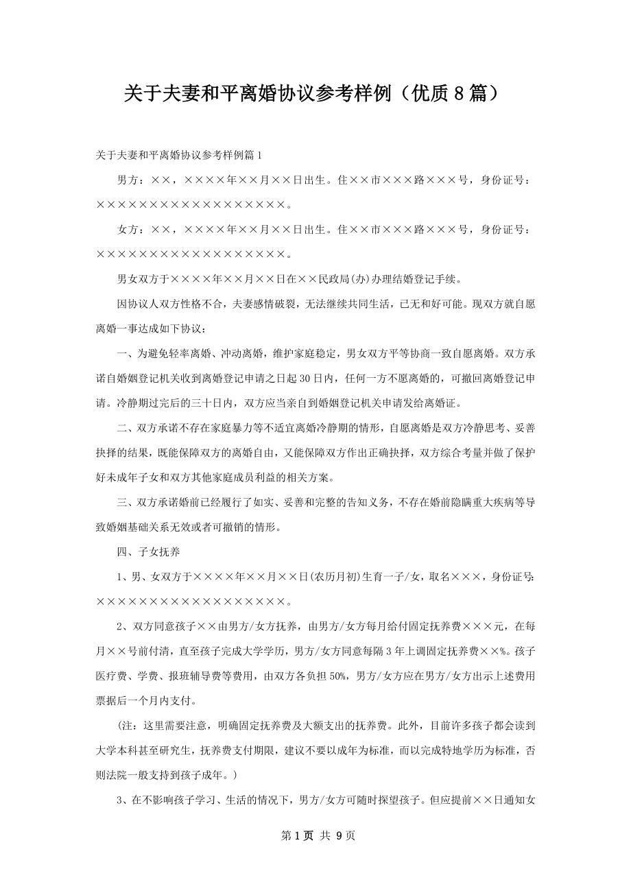 关于夫妻和平离婚协议参考样例（优质8篇）.docx_第1页