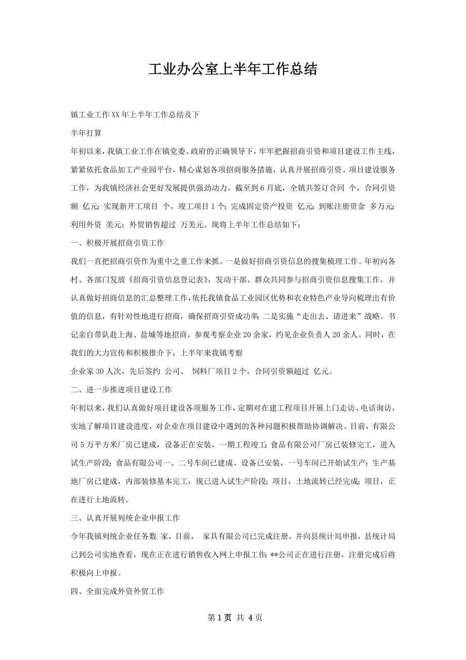 工业办公室上半年工作总结.docx_第1页