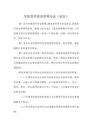 学院货币资金管理办法（试行）.docx