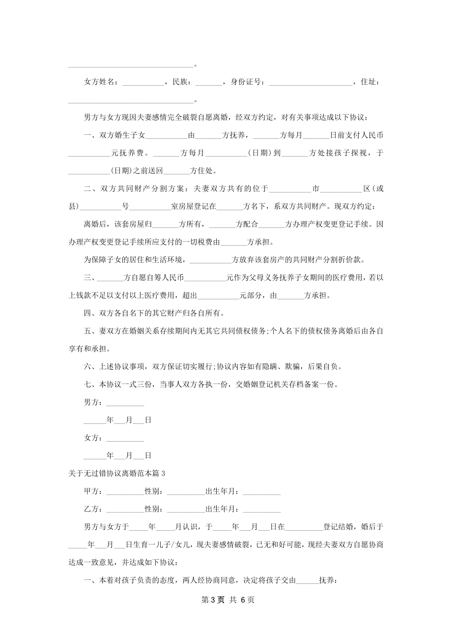 关于无过错协议离婚范本（5篇标准版）.docx_第3页